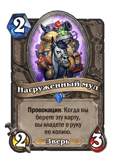 Карта Hearthstone «Нагруженный мул»