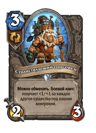 Карта Hearthstone «Странствующий торговец»