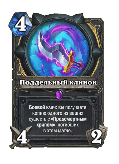 Карта Hearthstone «Поддельный клинок»