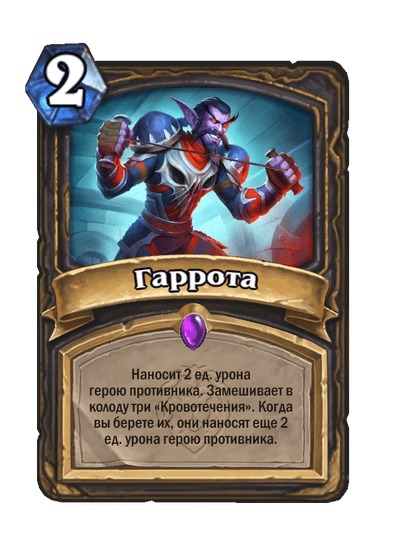 Карта Hearthstone «Гаррота»