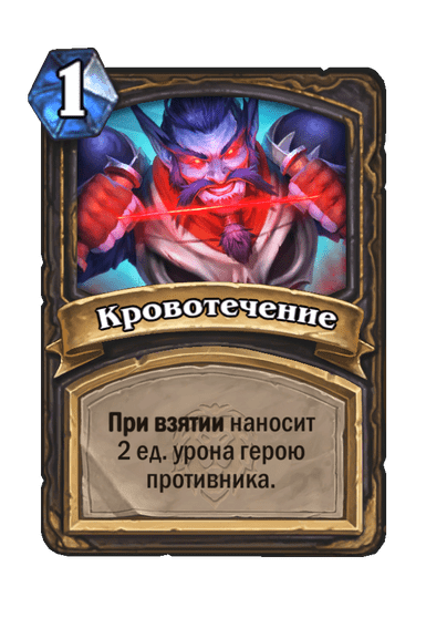 Карта Hearthstone «Кровотечение»