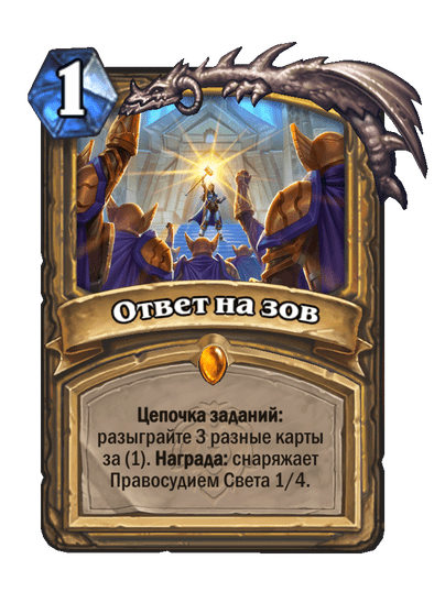 Карта Hearthstone «Ответ на зов»