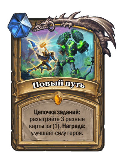 Карта Hearthstone «Новый путь»