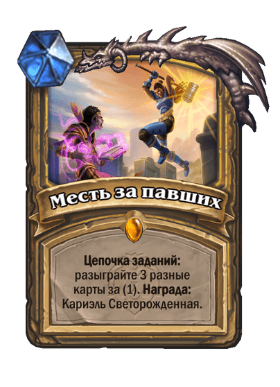 Карта Hearthstone «Месть за павших»