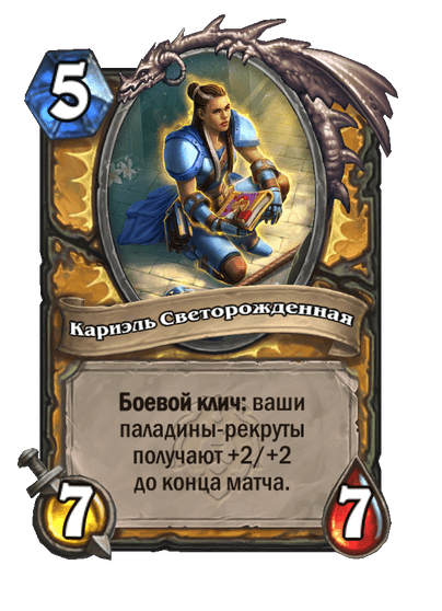 Карта Hearthstone «Кариэль Светорожденная»