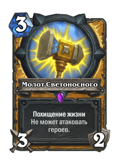 Карта Hearthstone «Молот Светоносного»
