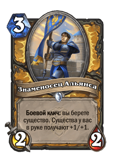 Карта Hearthstone «Знаменосец Альянса»