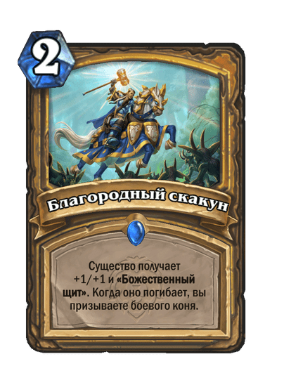 Карта Hearthstone «Благородный скакун»