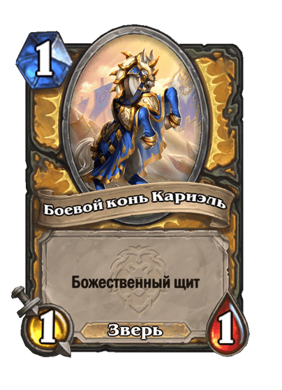 Карта Hearthstone «Боевой конь Кариэль»