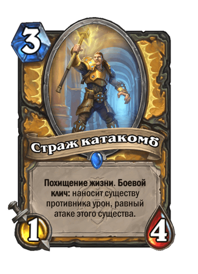 Карта Hearthstone «Страж катакомб»
