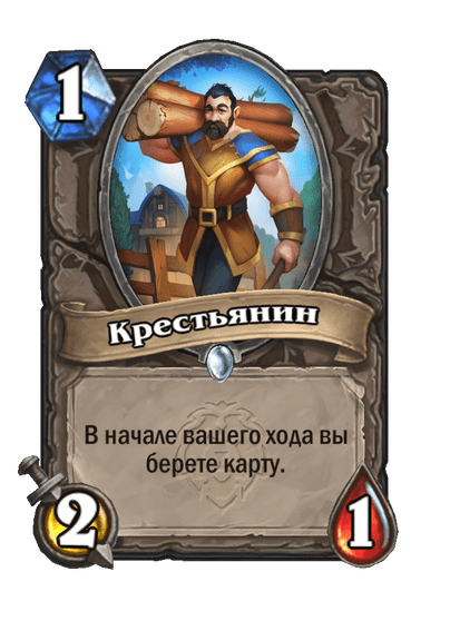 Карта Hearthstone «Крестьянин»