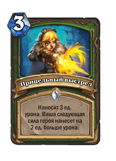 Карта Hearthstone «Прицельный выстрел»