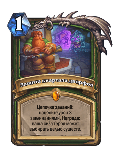 Карта Hearthstone «Защита квартала дворфов»