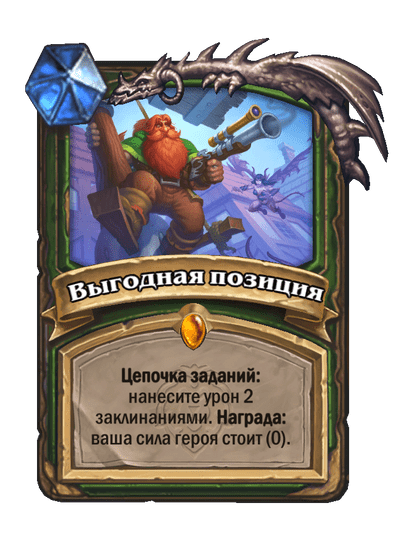 Карта Hearthstone «Выгодная позиция»