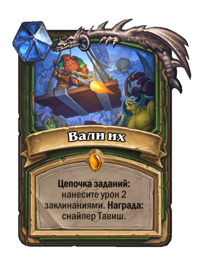 Карта Hearthstone «Вали их»