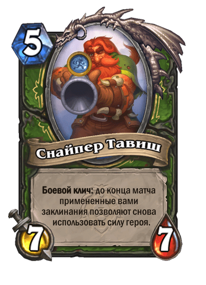 Карта Hearthstone «Снайпер Тавиш»