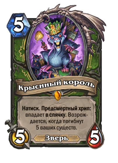 Карта Hearthstone «Крысиный король»