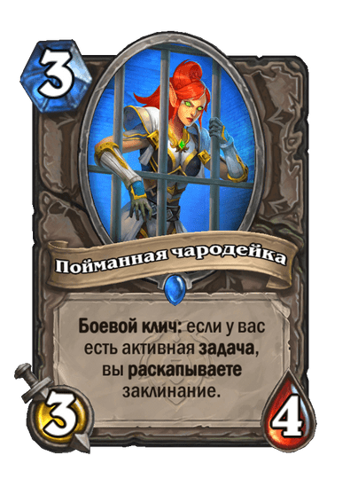 Карта Hearthstone «Пойманная чародейка»
