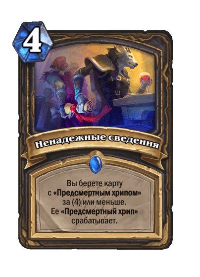 Карта Hearthstone «Ненадежные сведения»