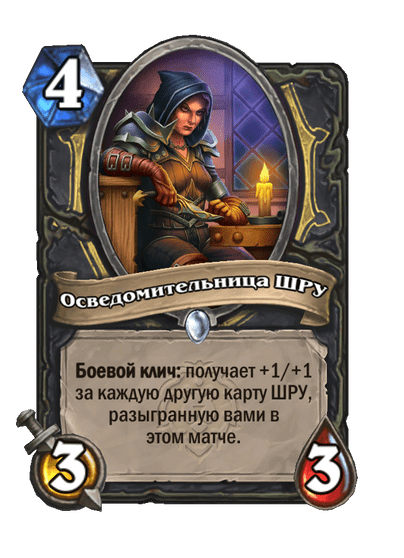 Карта Hearthstone «Осведомительница ШРУ»