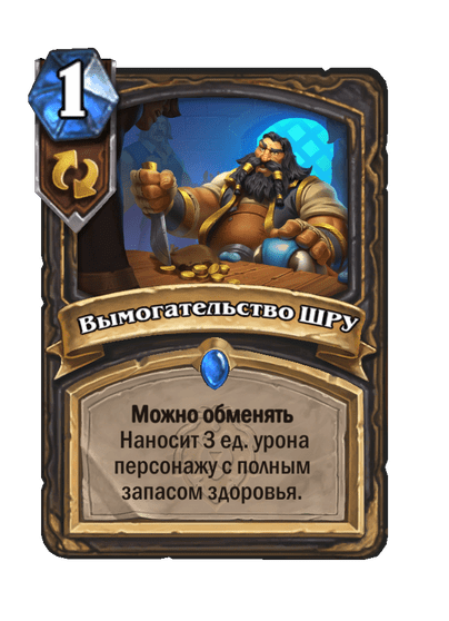 Карта Hearthstone «Вымогательство ШРУ»