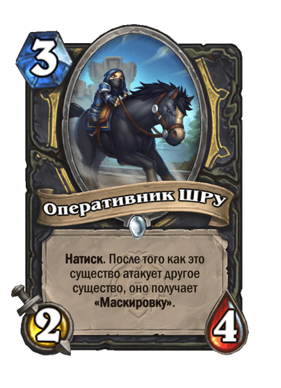 Карта Hearthstone «Оперативник ШРУ»