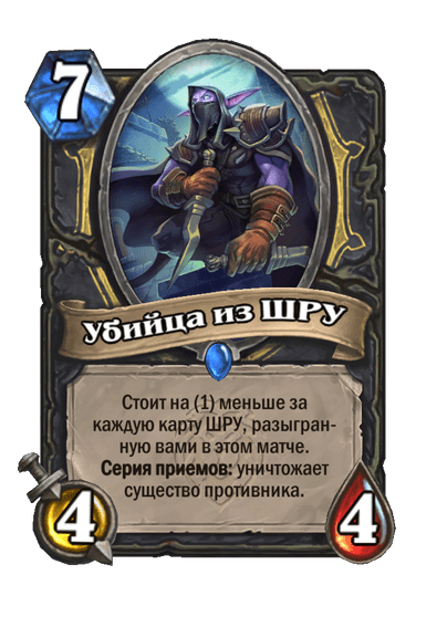 Карта Hearthstone «Убийца из ШРУ»