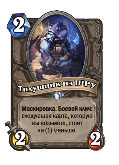 Карта Hearthstone «Тихушник из ШРУ»