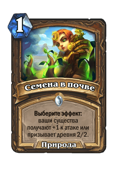 Карта Hearthstone «Семена в почве»