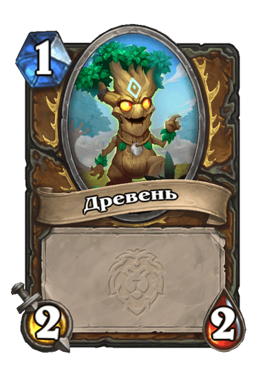 Карта Hearthstone «Древень»