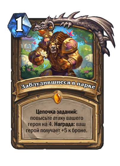Карта Hearthstone «Заблудившиеся в парке»