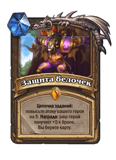 Карта Hearthstone «Защита белочек»