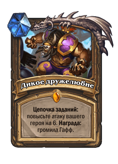 Карта Hearthstone «Дикое дружелюбие»