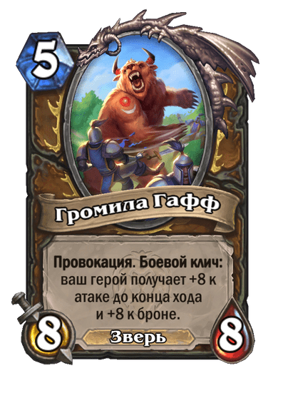 Карта Hearthstone «Громила Гафф»