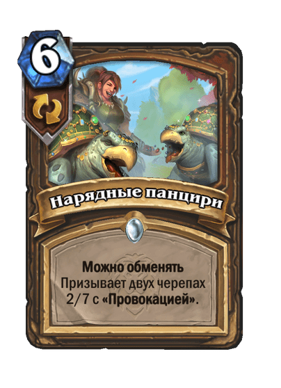 Карта Hearthstone «Нарядные панцири»