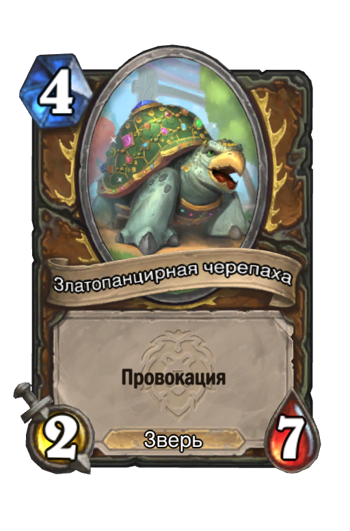 Карта Hearthstone «Златопанцирная черепаха»
