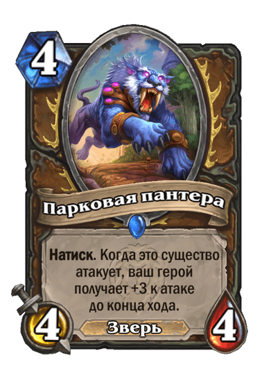 Карта Hearthstone «Парковая пантера»