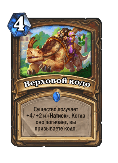 Карта Hearthstone «Верховой кодо»