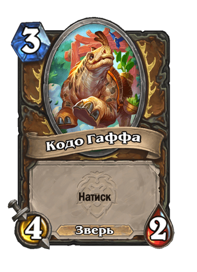 Карта Hearthstone «Кодо Гаффа»
