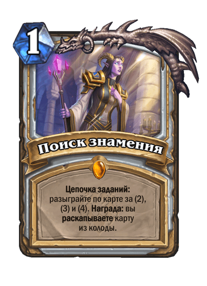 Карта Hearthstone «Поиск знамения»