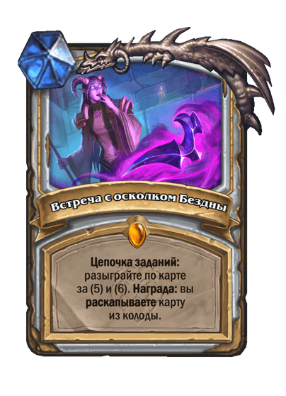 Карта Hearthstone «Встреча с осколком Бездны»