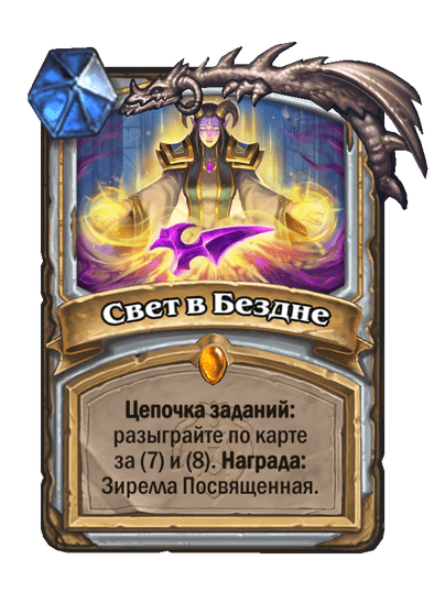 Карта Hearthstone «Свет в Бездне»