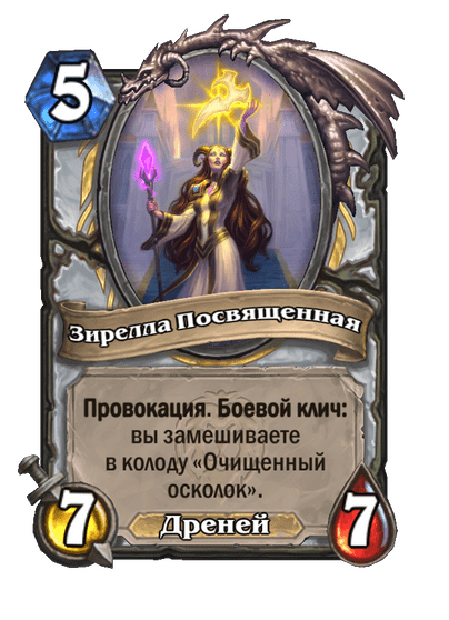 Карта Hearthstone «Зирелла Посвященная»