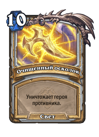 Карта Hearthstone «Очищенный осколок»