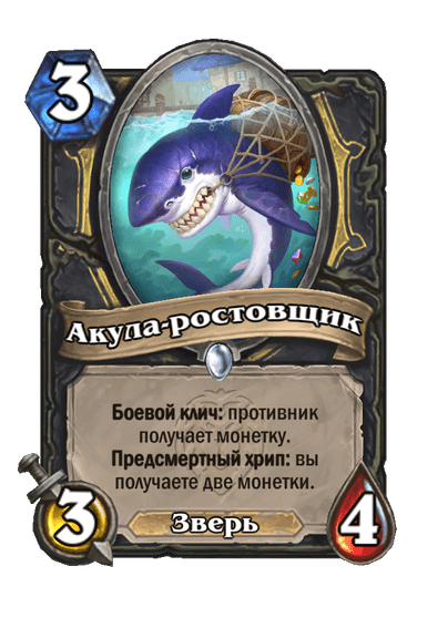 Карта Hearthstone «Акула-ростовщик»