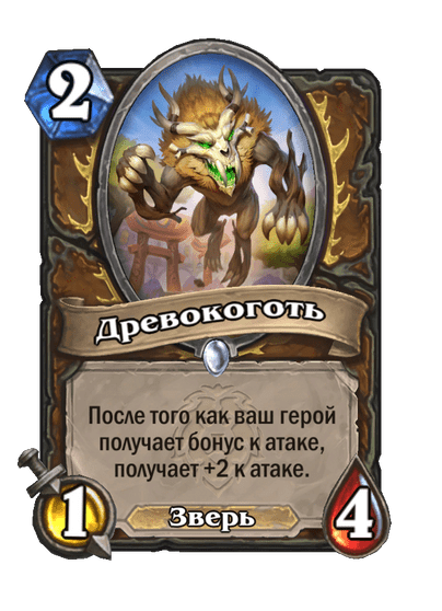 Карта Hearthstone «Древокоготь»