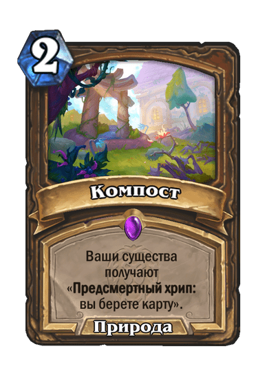 Карта Hearthstone «Компост»