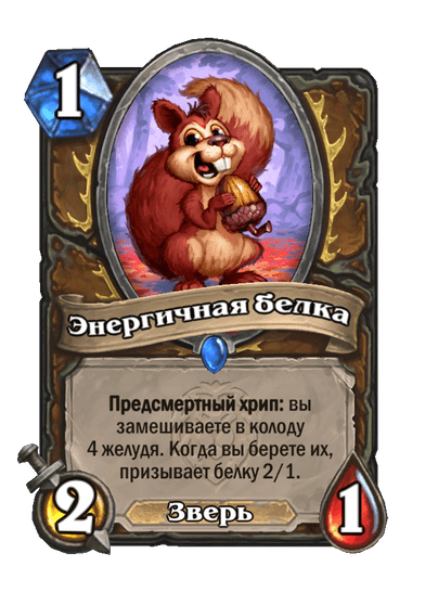 Карта Hearthstone «Энергичная белка»