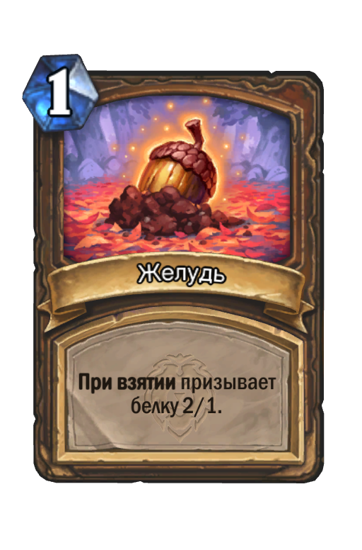 Карта Hearthstone «Желудь»