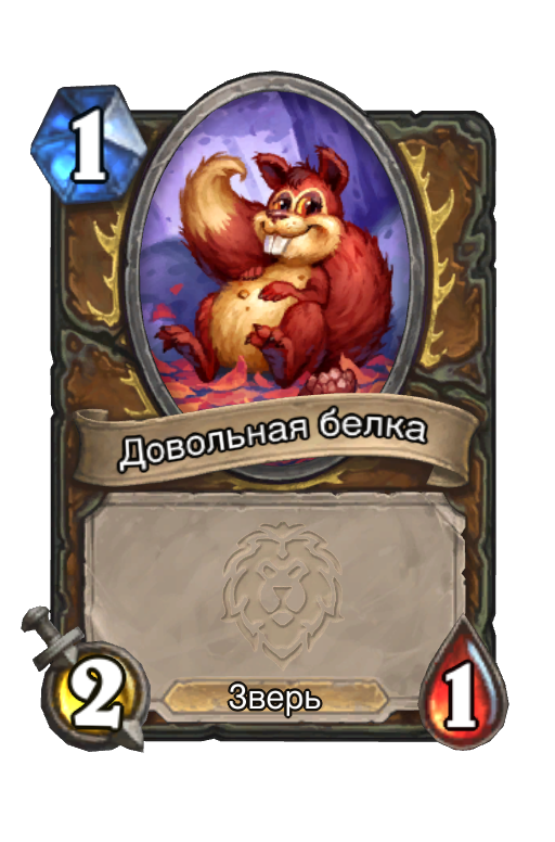 Карта Hearthstone «Довольная белка»